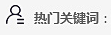 熱門關(guān)鍵詞